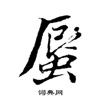 董其昌写的蜃