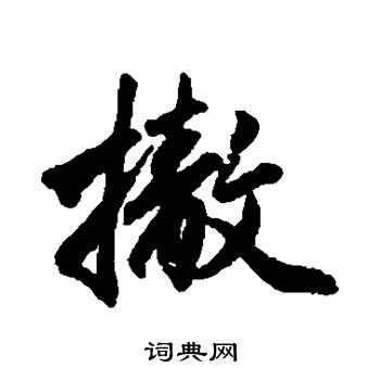 赵孟頫写的撤