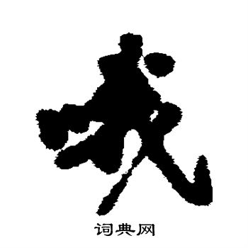 沈周写的哦