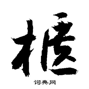 敬世江写的柜