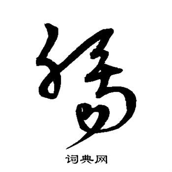 宋克写的肠