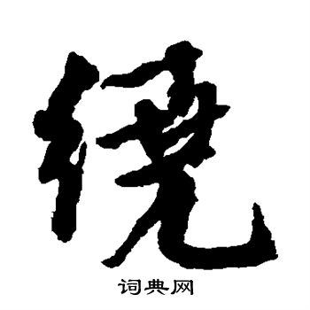邵二泉写的绕