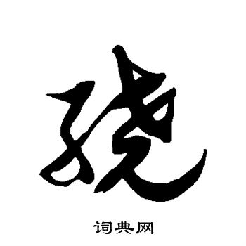 徐伯清写的绕