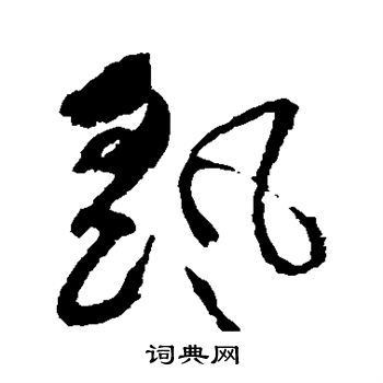 祝枝山写的摇