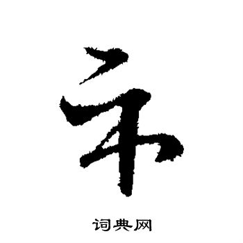 王循写的示