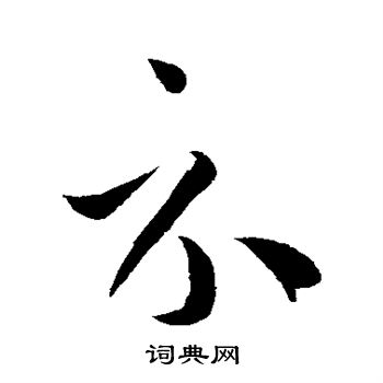 孙过庭写的示