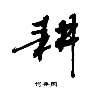 敬世江写的耕