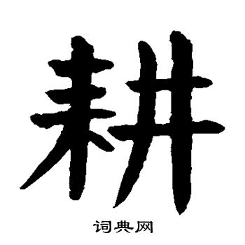 颜真卿写的耕