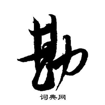 米芾写的勘