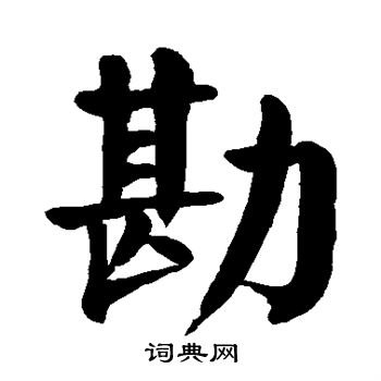 颜真卿写的勘