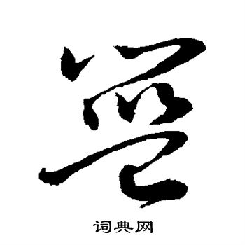 敬世江写的篮