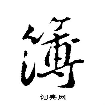 黄庭坚写的簿