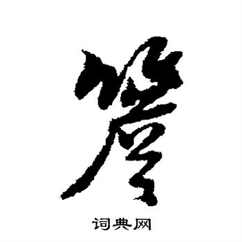 黄道周写的檐
