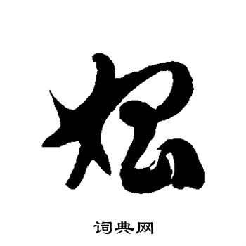 敬世江写的娼