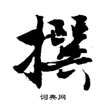 敬世江写的撰
