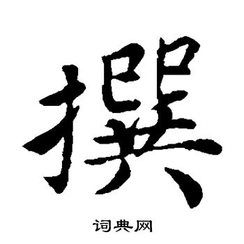 蔡襄写的撰
