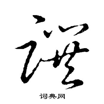 草书韵会写的撰