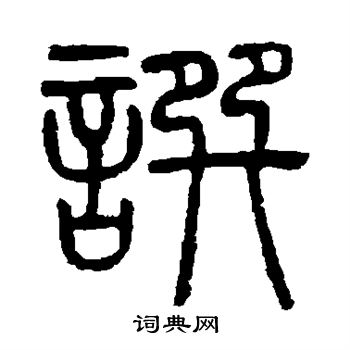 吴大澂写的撰