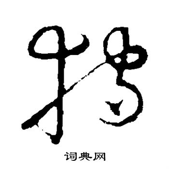 草书韵会写的狩