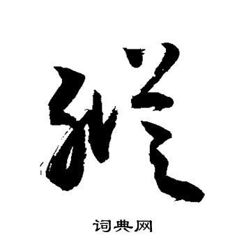 敬世江写的纵