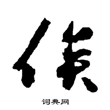 王守仁写的俟