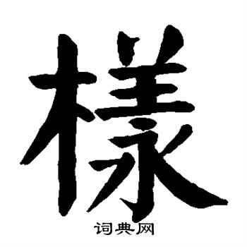 颜真卿写的样