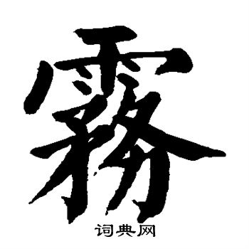 颜真卿写的雾