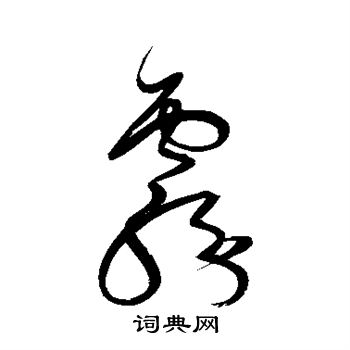 解缙写的雾