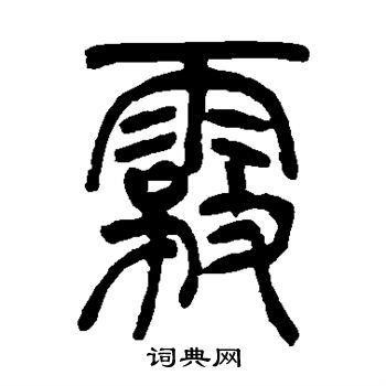 吴让之写的雾