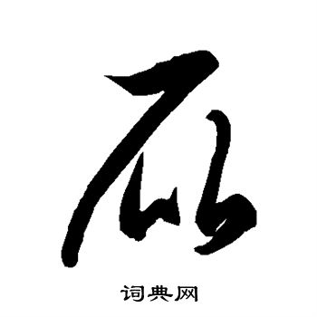徐伯清写的屁