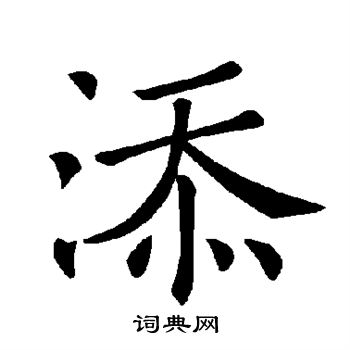 褚遂良写的添