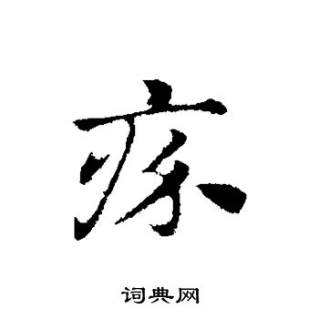 赵孟頫写的疥