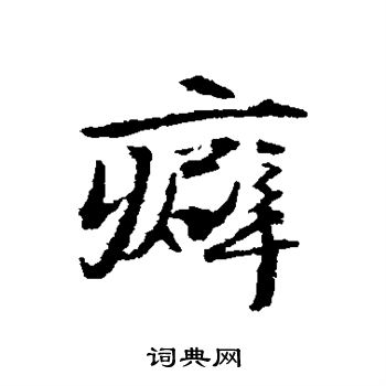 杨慎写的癖