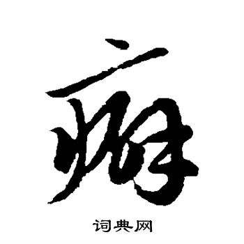 赵子昂写的癖