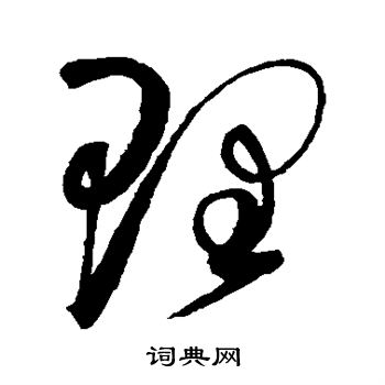 赵佶写的理