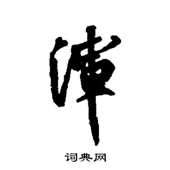 祝枝山写的浑