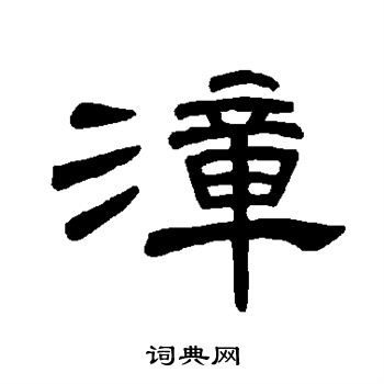 曹全碑写的漳