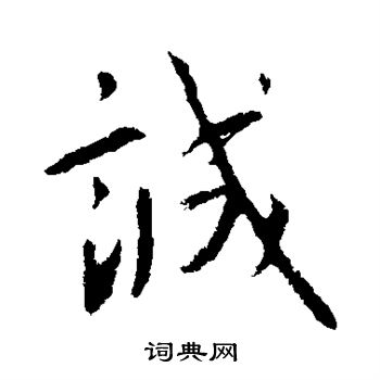王献之写的诚