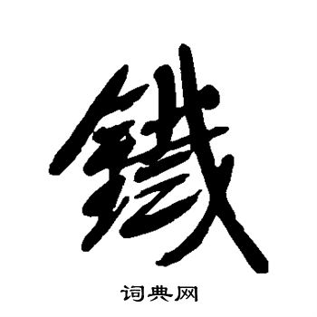 宋曹写的铁