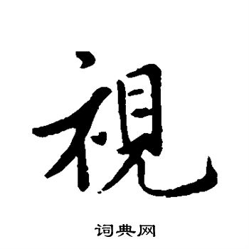 王羲之写的视