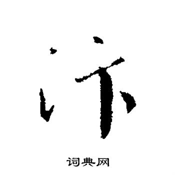 蔡襄写的汴