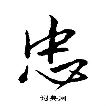 王羲之写的忠