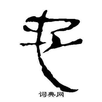 马王堆帛书写的忠