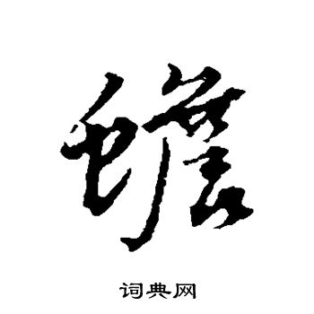 杨慎写的蟾