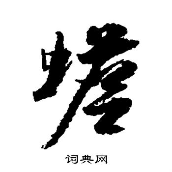 米芾写的蟾