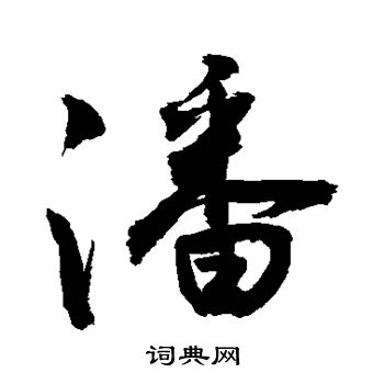 敬世江写的潘