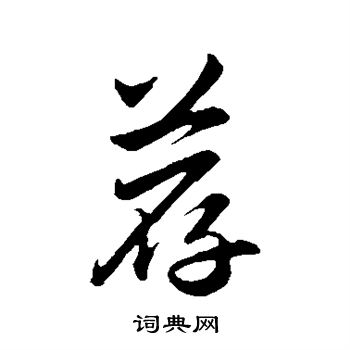 赵孟頫写的荐