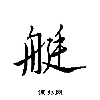 文石写的艇