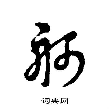 辨体写的舸