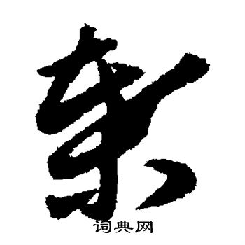藤原行成写的叶